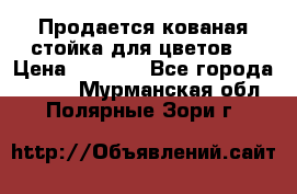 Продается кованая стойка для цветов. › Цена ­ 1 212 - Все города  »    . Мурманская обл.,Полярные Зори г.